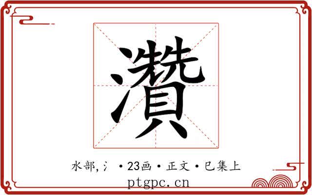 灒