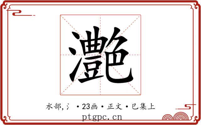 灔