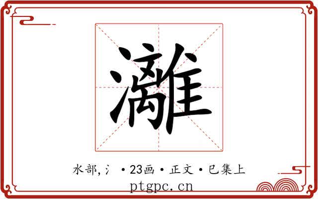 灕
