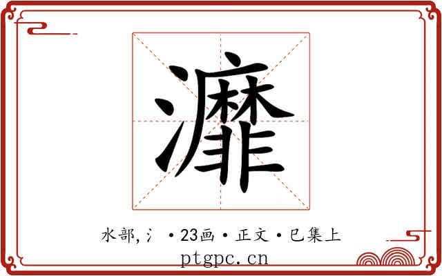 灖