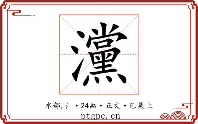灙
