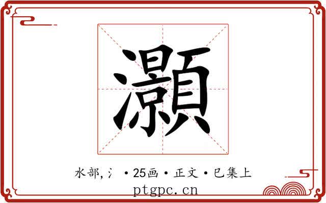 灝