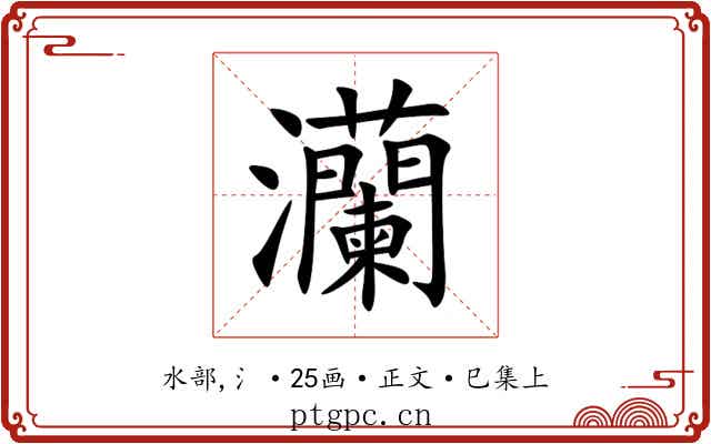 灡