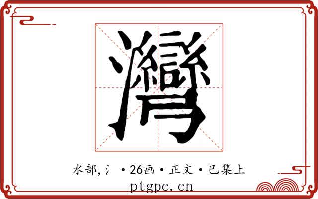 灣