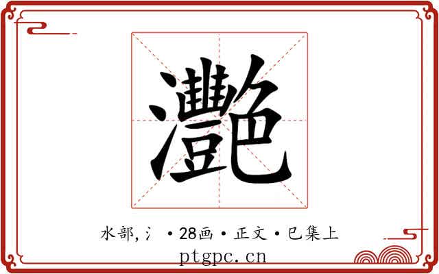 灧