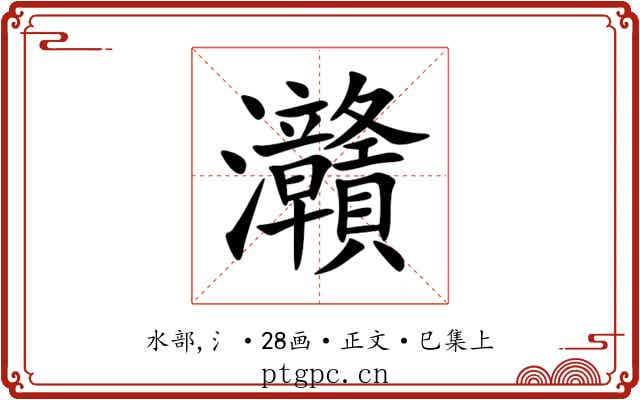 灨