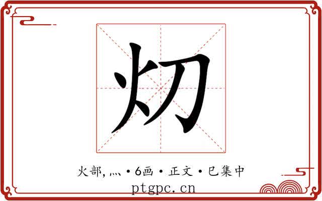灱