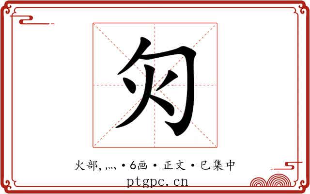 灳