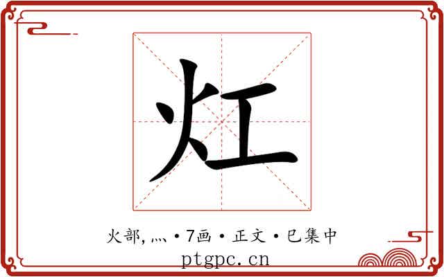 灴