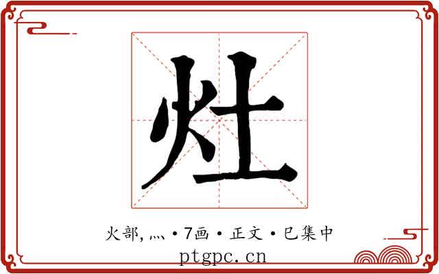 灶