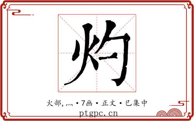 灼