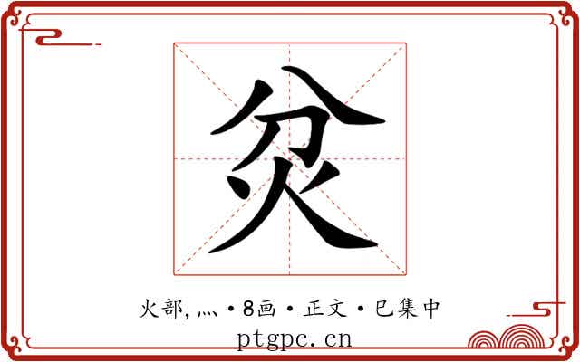 炃