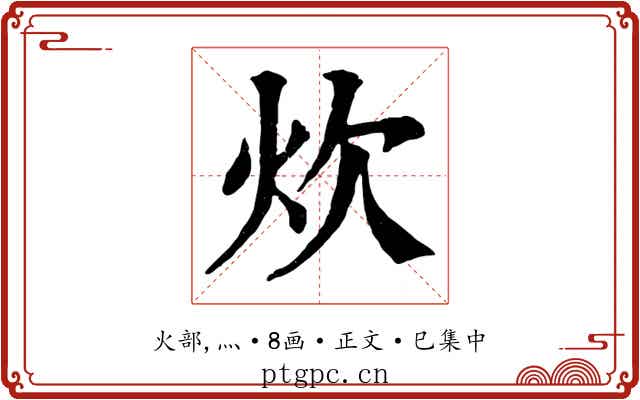 炊