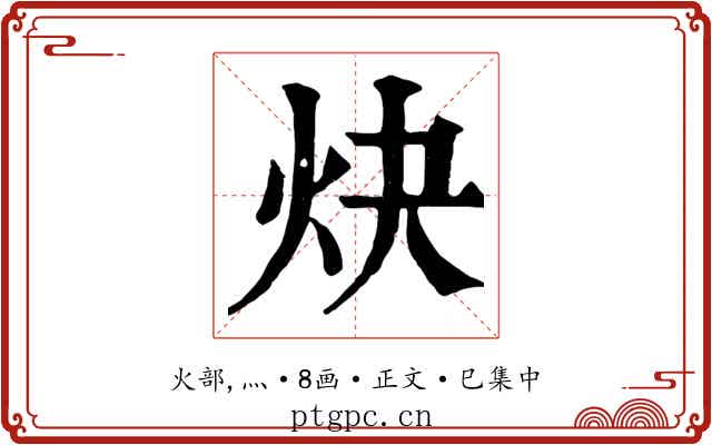 炔