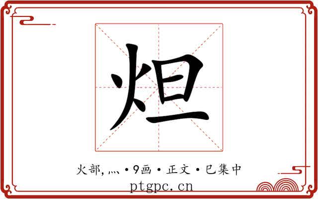 炟