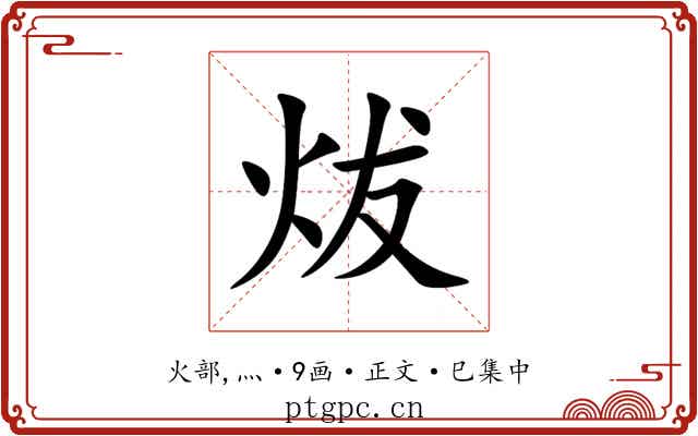 炦