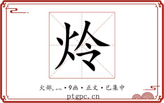 炩