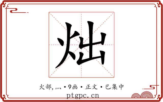 炪