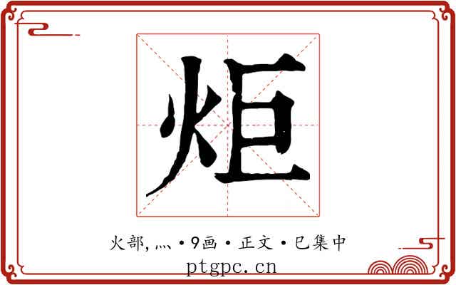 炬