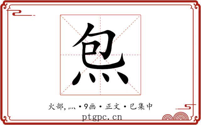 炰