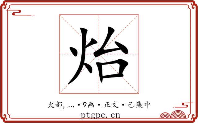 炲