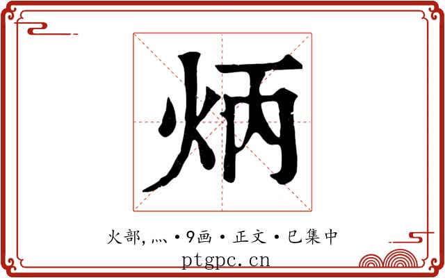 炳