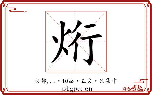 烆