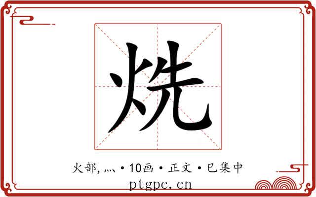 烍