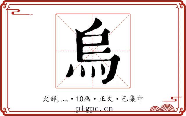 烏