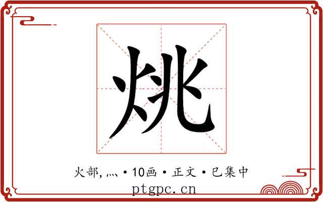 烑