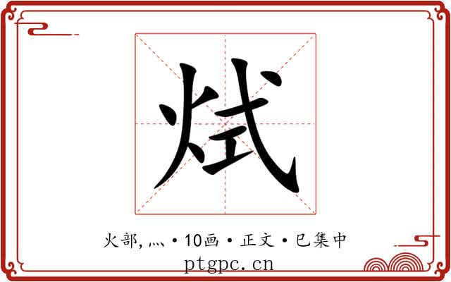 烒