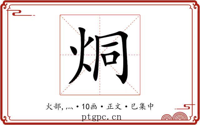 烔