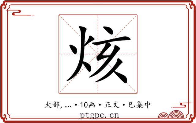 烗