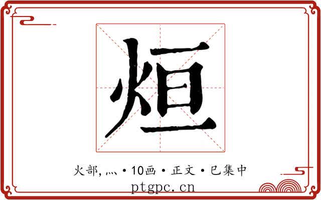 烜