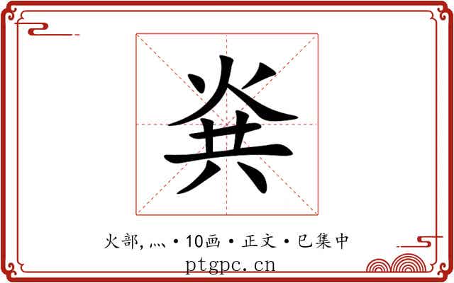 烡