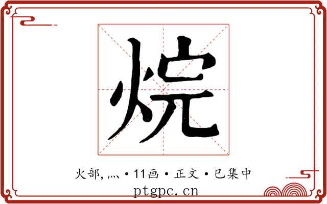 烷