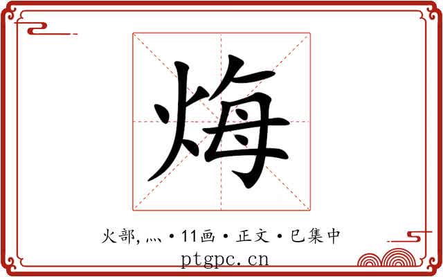 烸