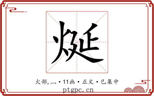 烻