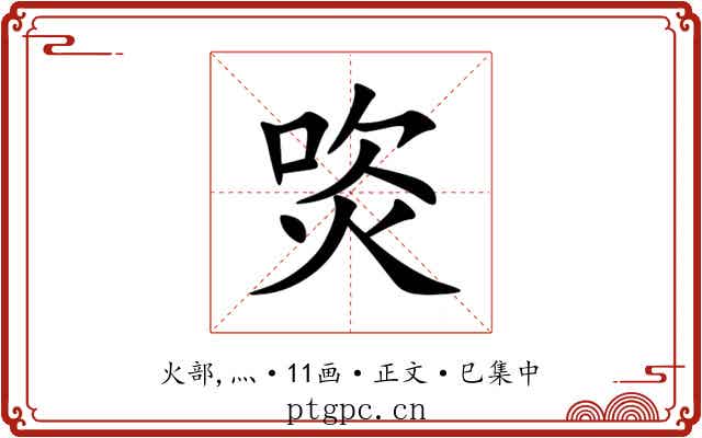 焁