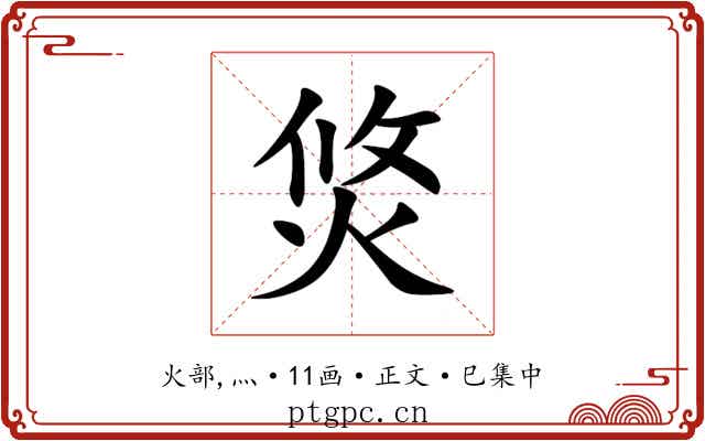 焂