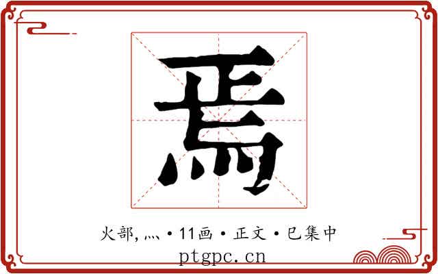 焉