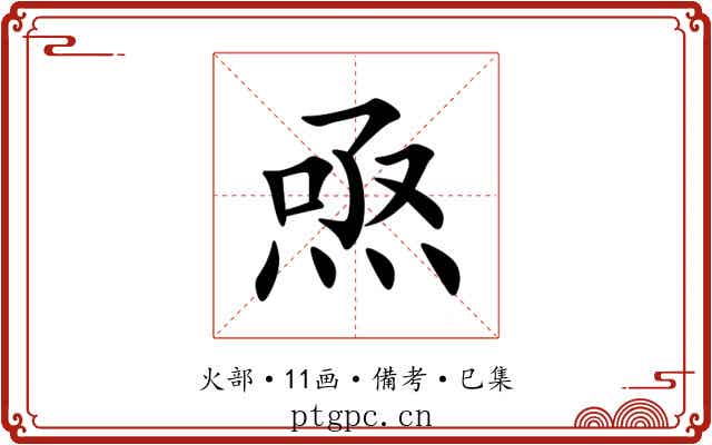 焏