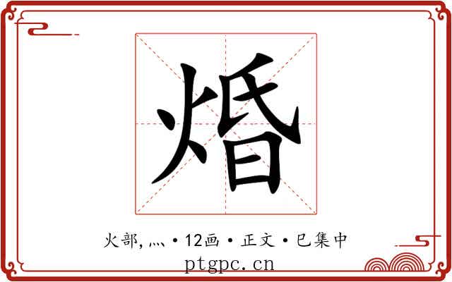 焝