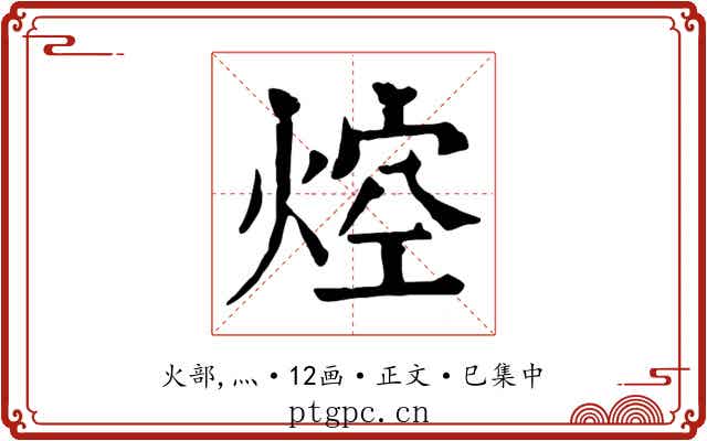 焢