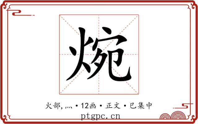 焥