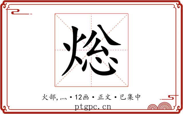 焧