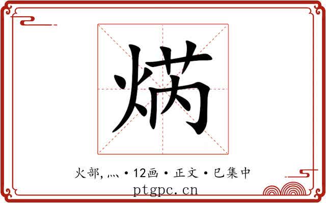 焫
