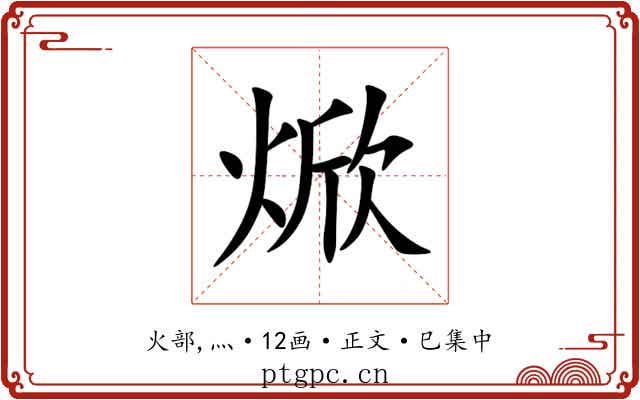 焮