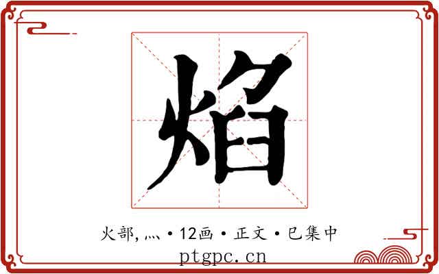 焰