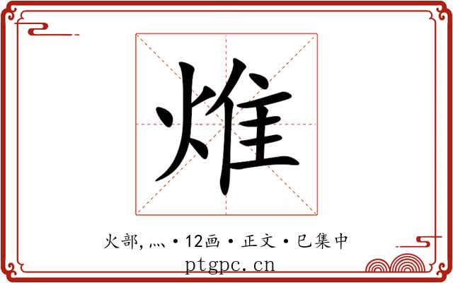 焳